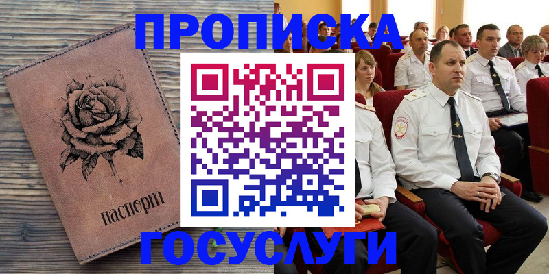 купить прописку в Кыштыме